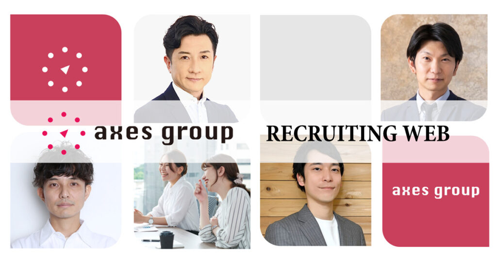 採用サイト リニューアルのお知らせ axes group AXES株式会社